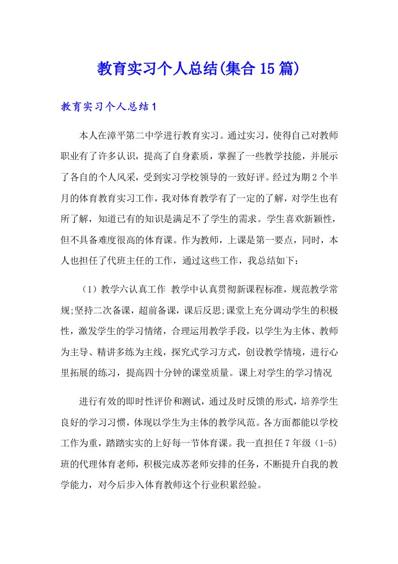 教育实习个人总结(集合15篇)