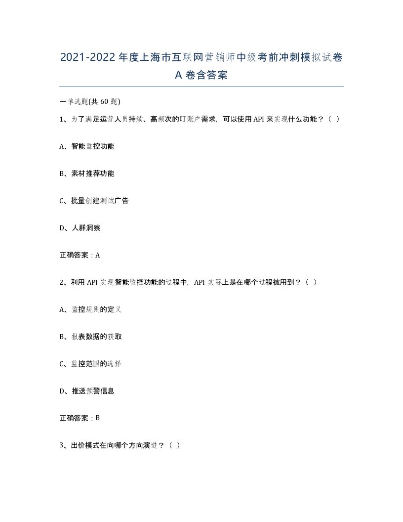 2021-2022年度上海市互联网营销师中级考前冲刺模拟试卷A卷含答案