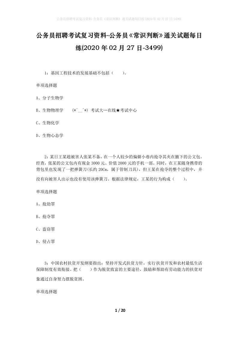 公务员招聘考试复习资料-公务员常识判断通关试题每日练2020年02月27日-3499