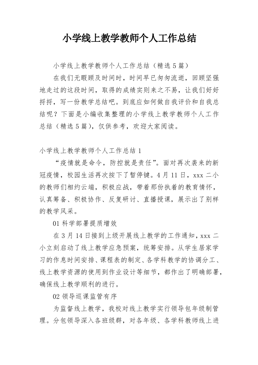 小学线上教学教师个人工作总结