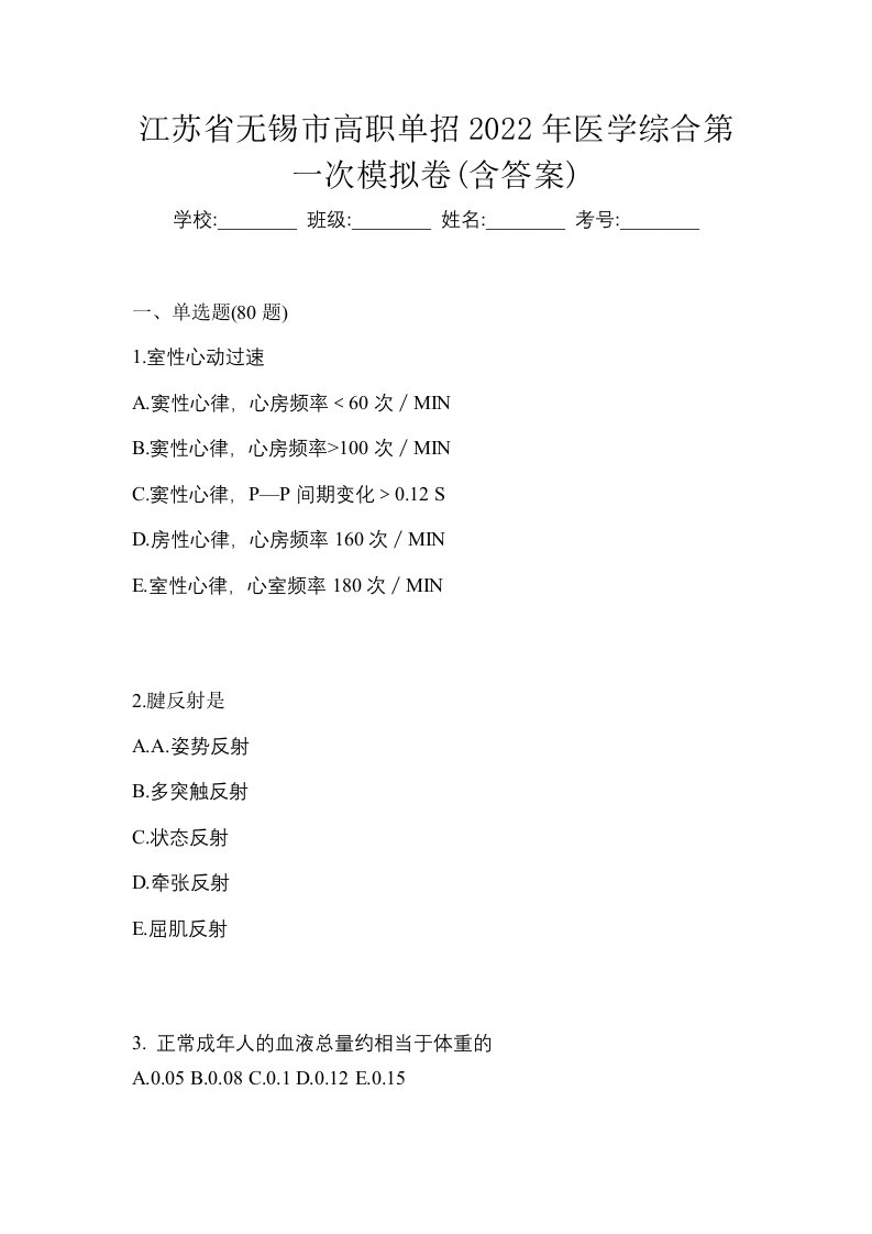 江苏省无锡市高职单招2022年医学综合第一次模拟卷含答案