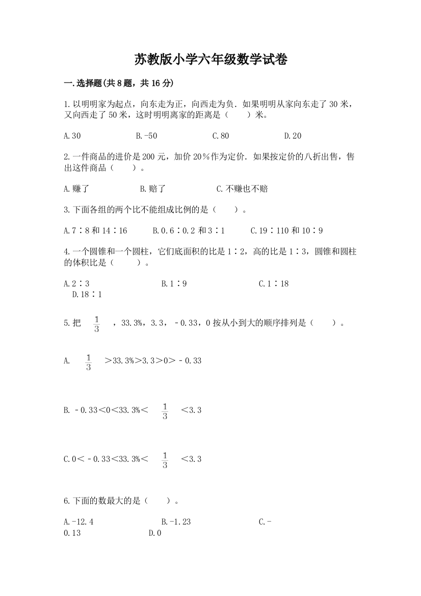 苏教版小学六年级数学试卷带答案（能力提升）