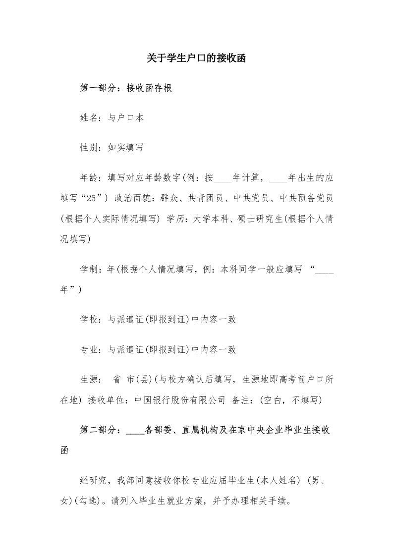 关于学生户口的接收函