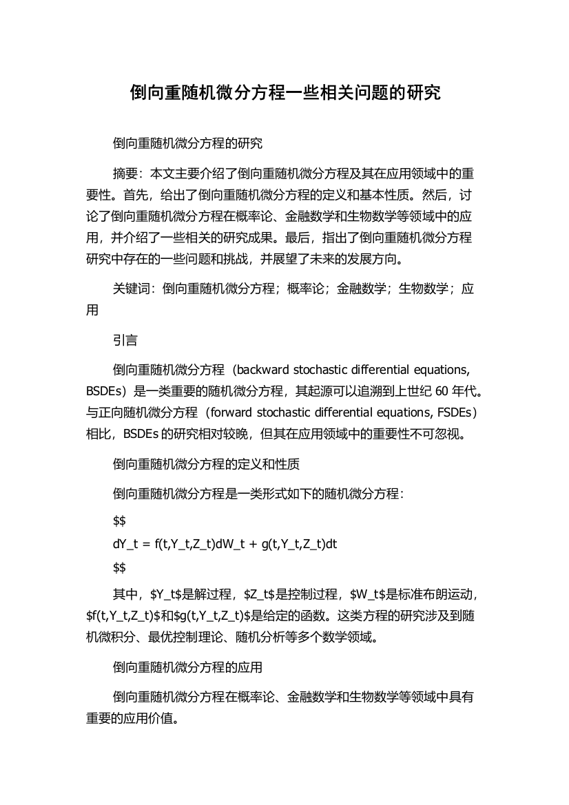 倒向重随机微分方程一些相关问题的研究