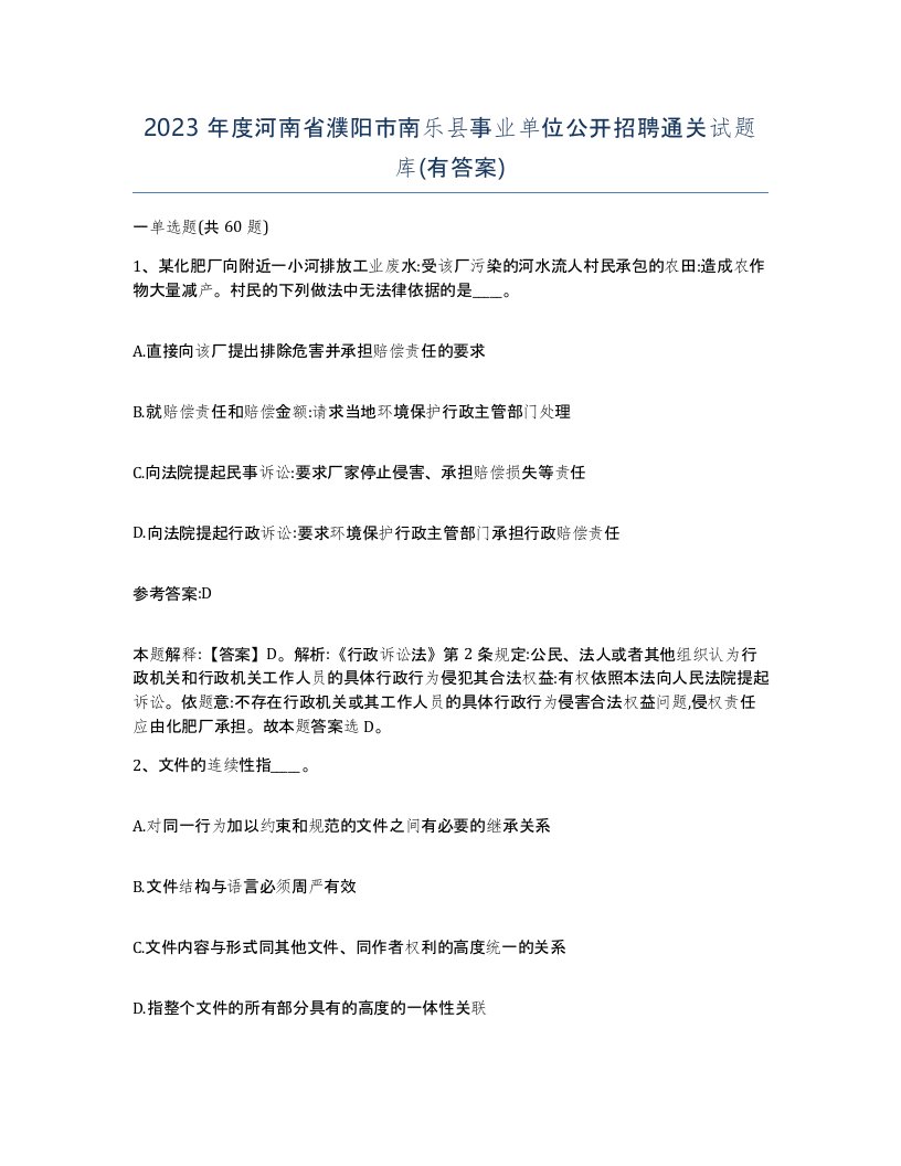 2023年度河南省濮阳市南乐县事业单位公开招聘通关试题库有答案