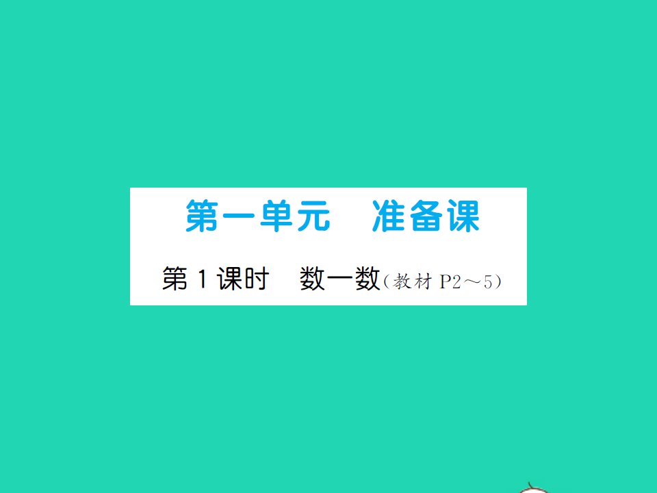 2021秋一年级数学上册第一单元准备课第1课时数一数习题课件新人教版