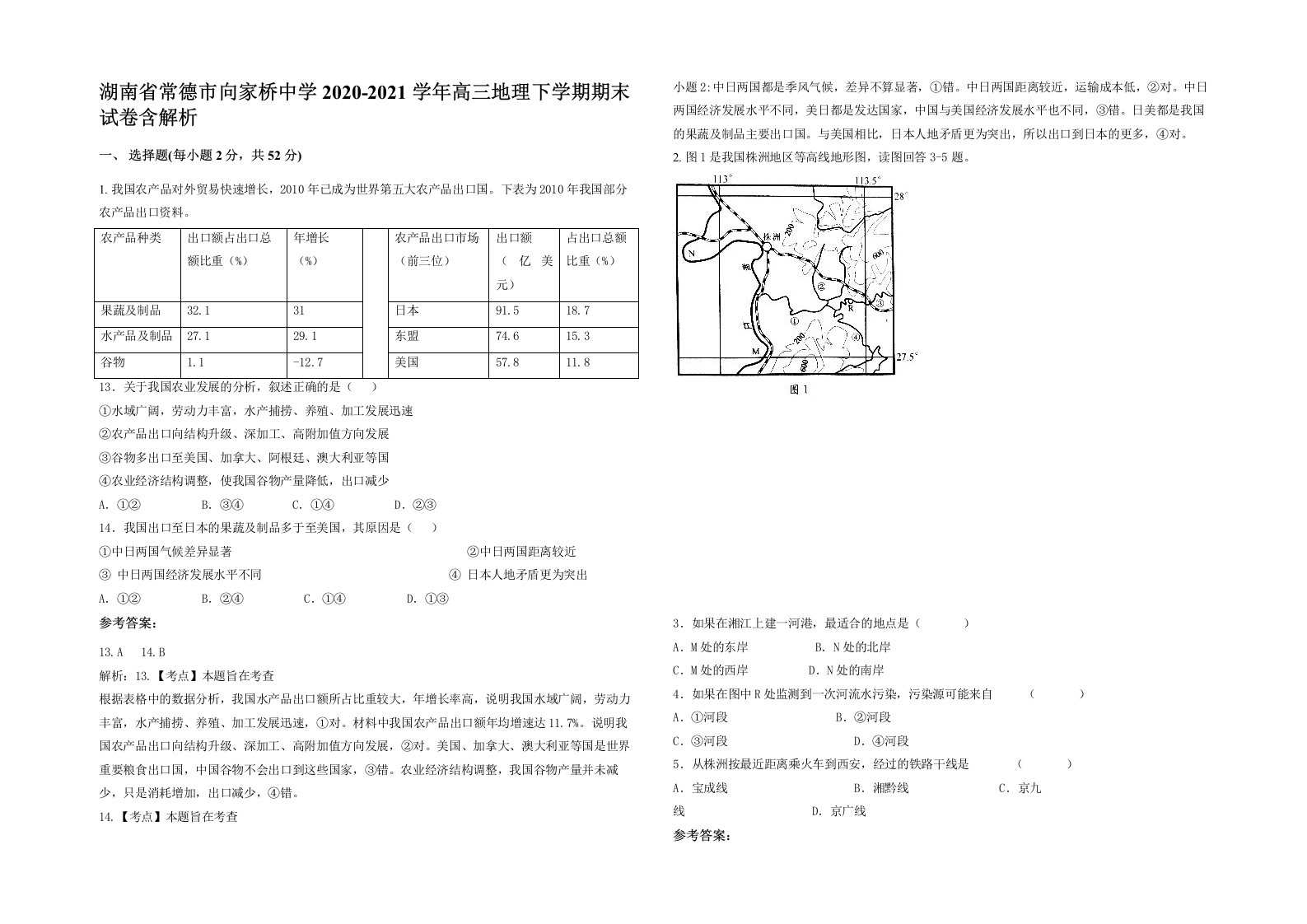 湖南省常德市向家桥中学2020-2021学年高三地理下学期期末试卷含解析