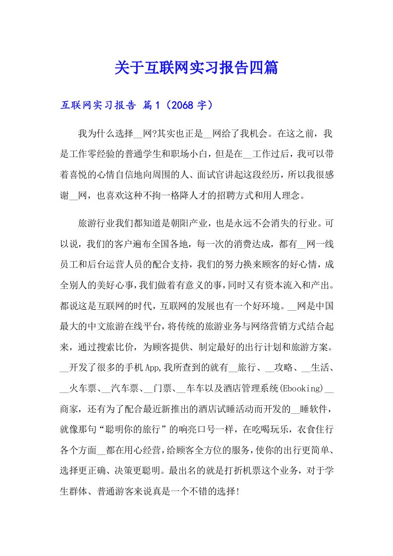 关于互联网实习报告四篇