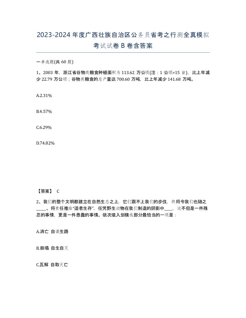 2023-2024年度广西壮族自治区公务员省考之行测全真模拟考试试卷B卷含答案