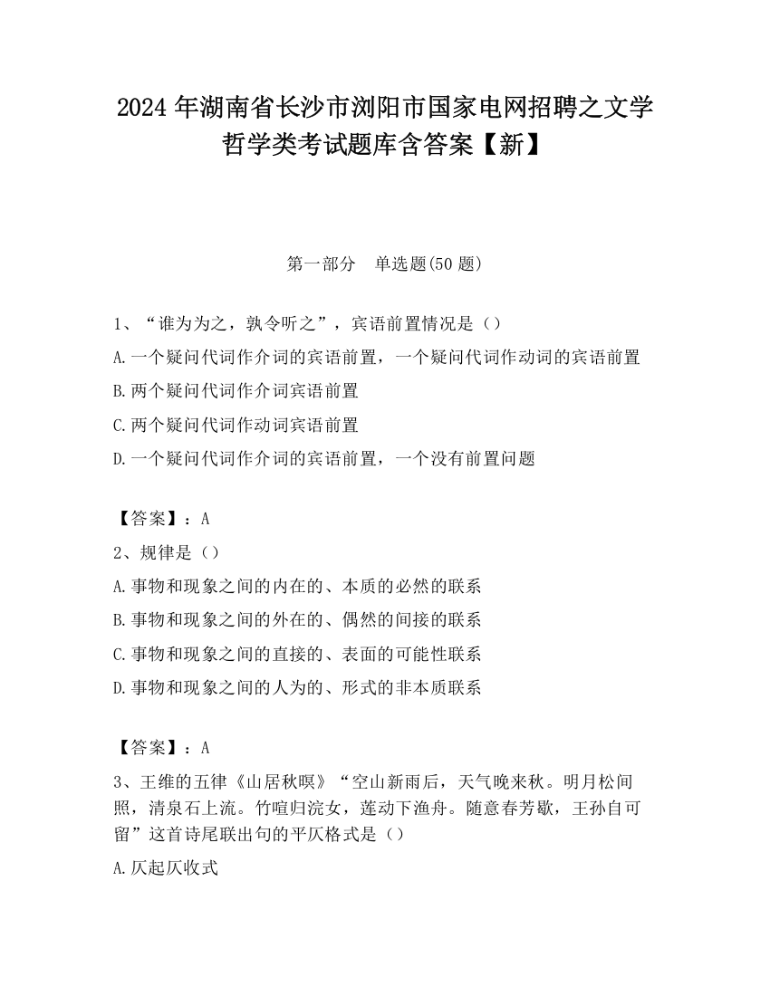 2024年湖南省长沙市浏阳市国家电网招聘之文学哲学类考试题库含答案【新】