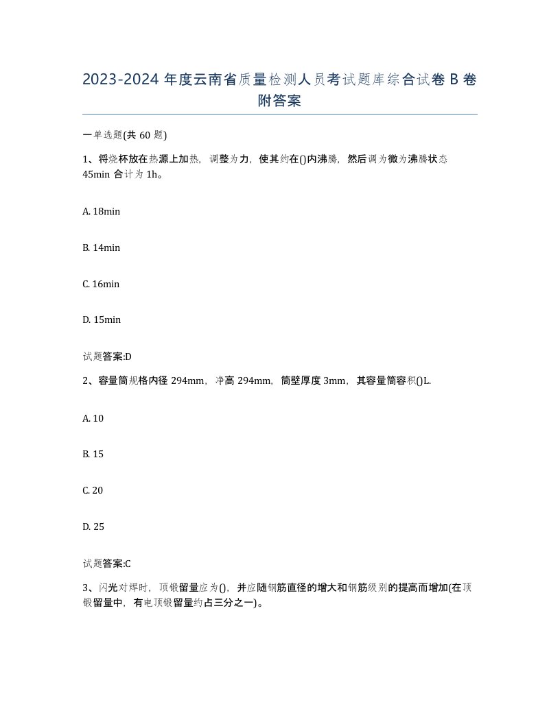 20232024年度云南省质量检测人员考试题库综合试卷B卷附答案