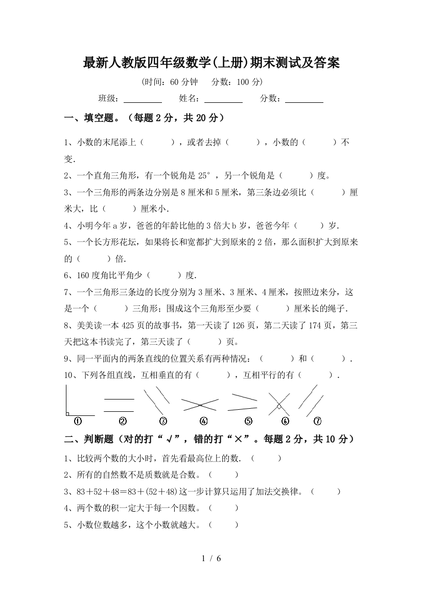 最新人教版四年级数学(上册)期末测试及答案