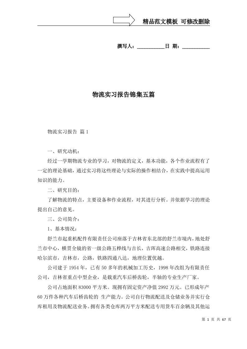 精选物流实习报告锦集五篇