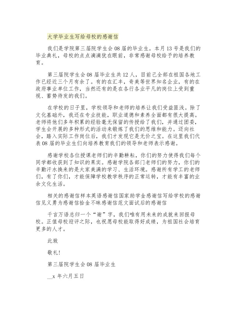 大学毕业生写给母校的感谢信