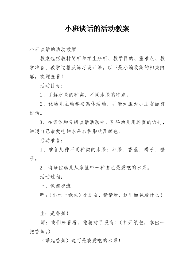 小班谈话的活动教案