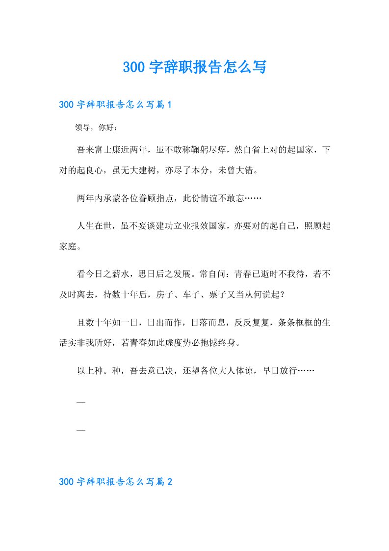 300字辞职报告怎么写