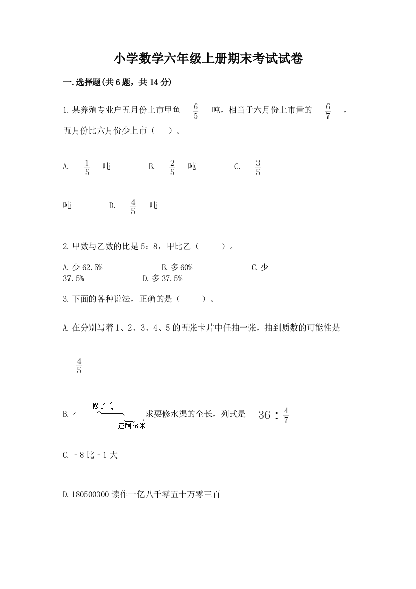 小学数学六年级上册期末考试试卷附完整答案【有一套】