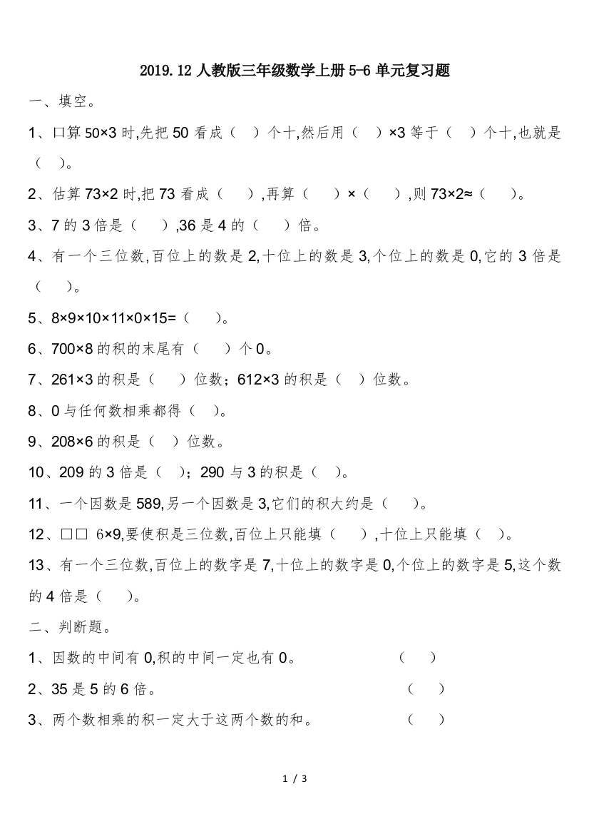 2019.12人教版三年级数学上册5-6单元复习题