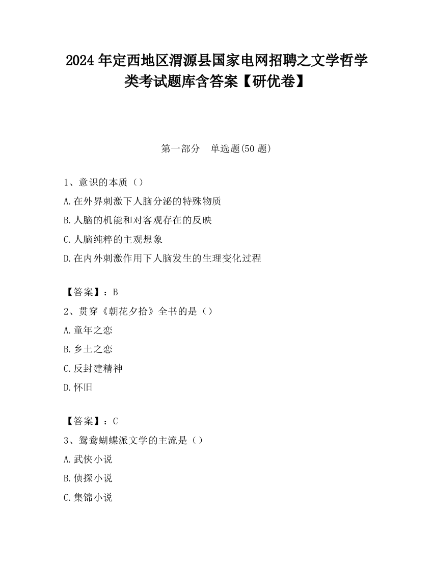 2024年定西地区渭源县国家电网招聘之文学哲学类考试题库含答案【研优卷】