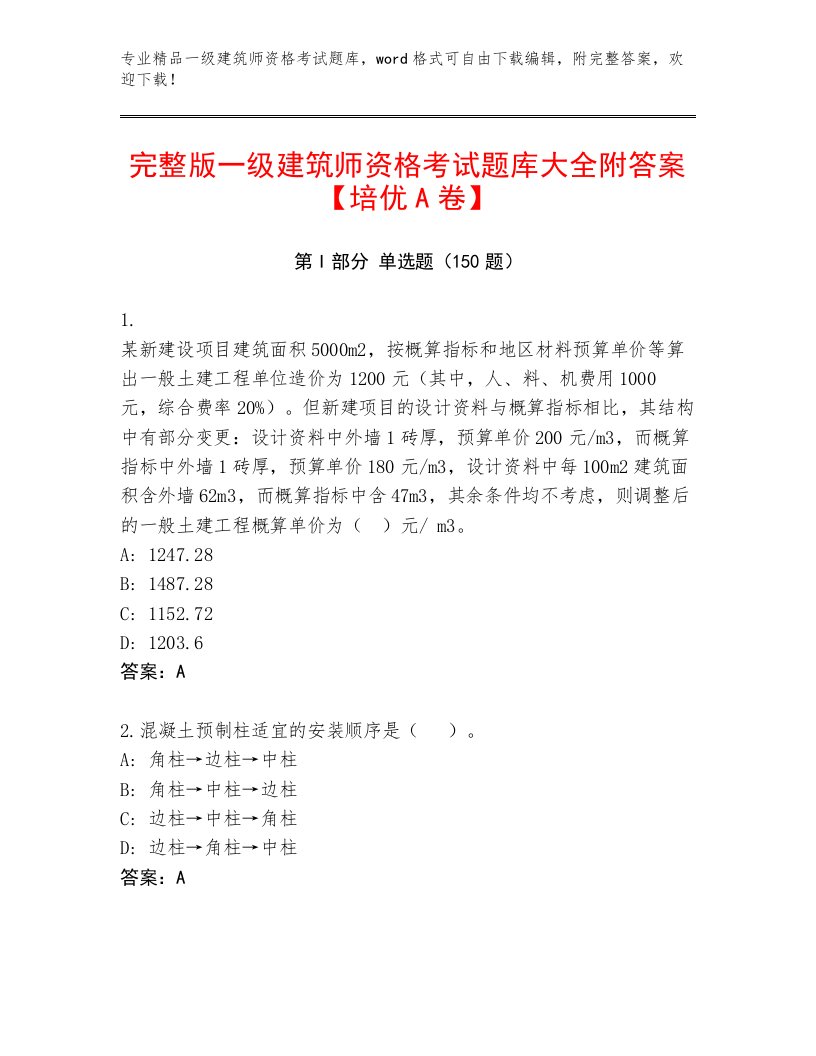 2023—2024年一级建筑师资格考试最新题库及答案（精选题）