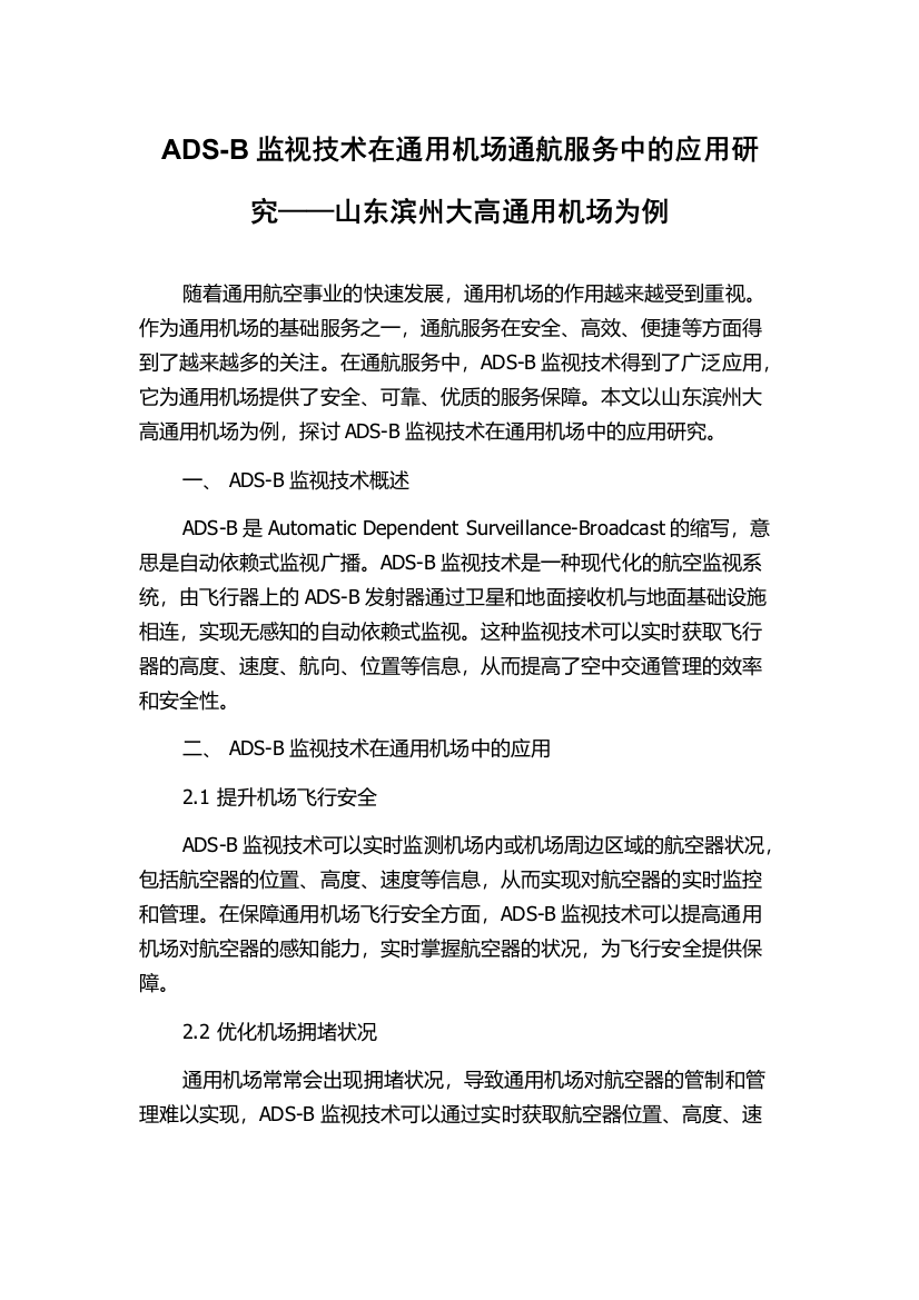 ADS-B监视技术在通用机场通航服务中的应用研究——山东滨州大高通用机场为例