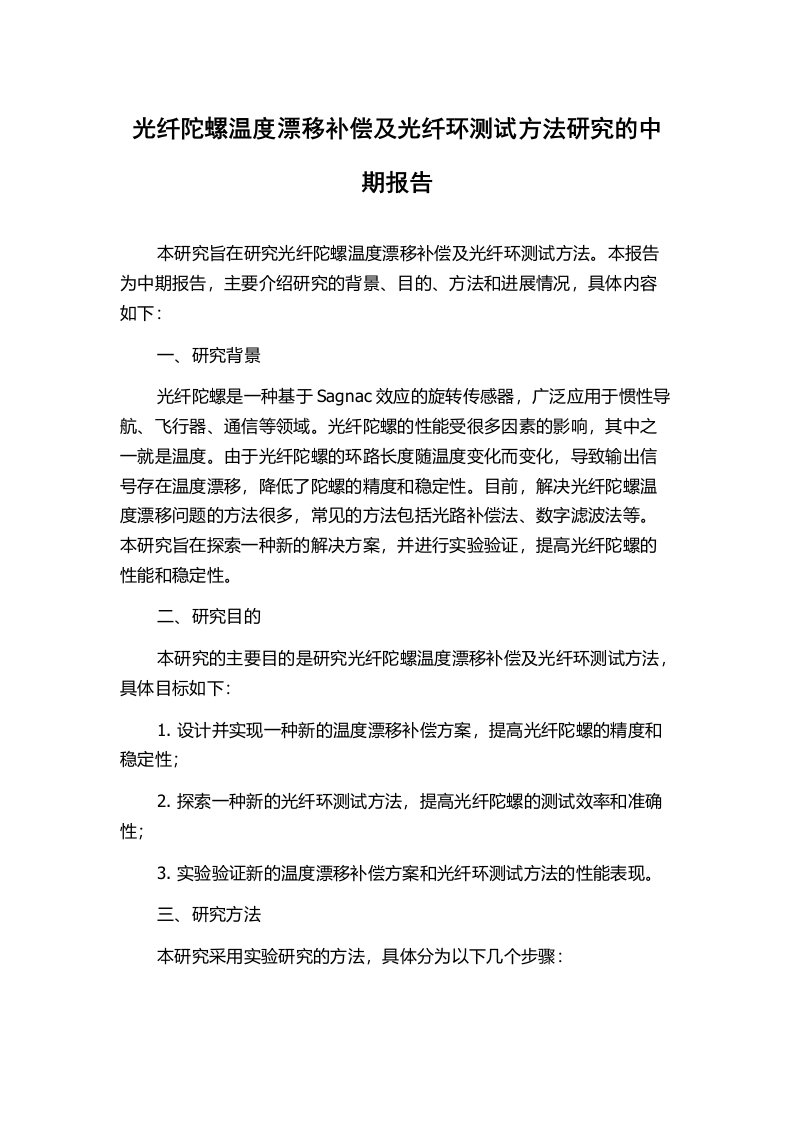 光纤陀螺温度漂移补偿及光纤环测试方法研究的中期报告