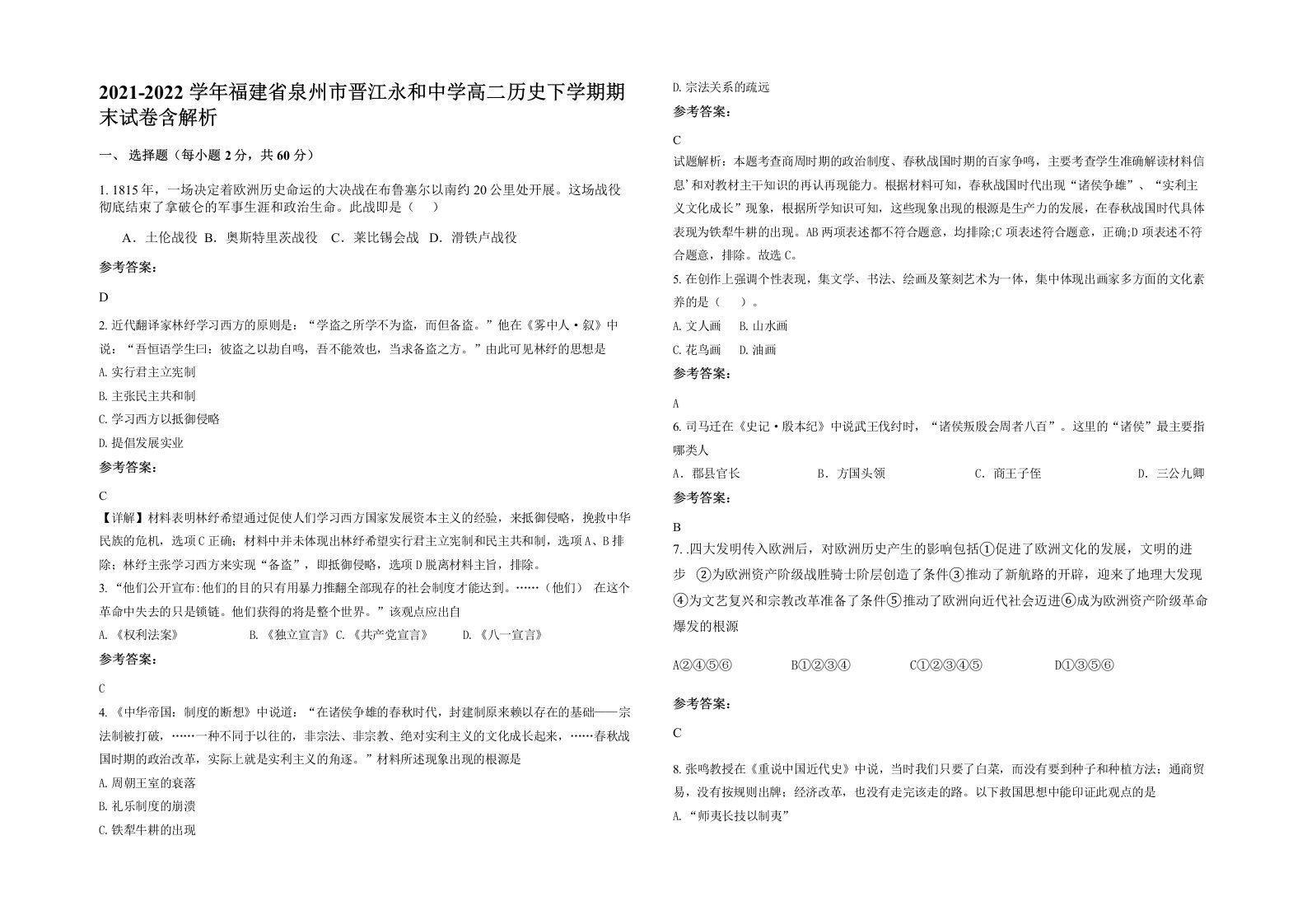 2021-2022学年福建省泉州市晋江永和中学高二历史下学期期末试卷含解析