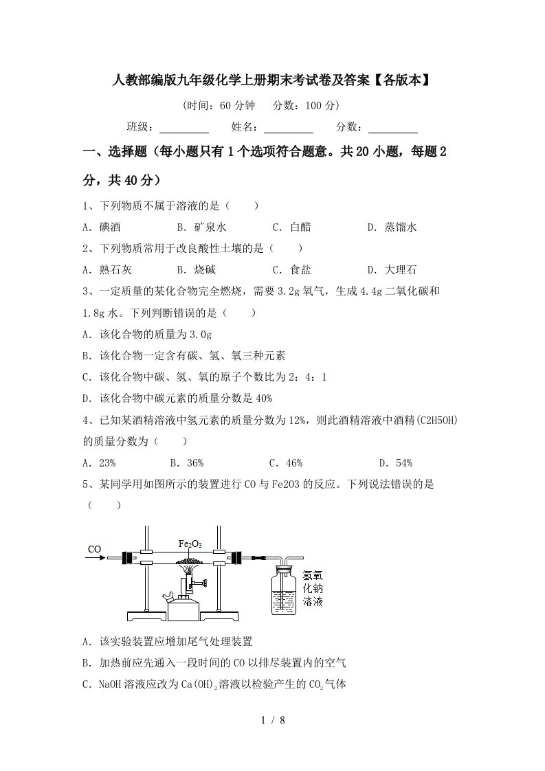 人教部编版九年级化学上册期末考试卷及答案各版本