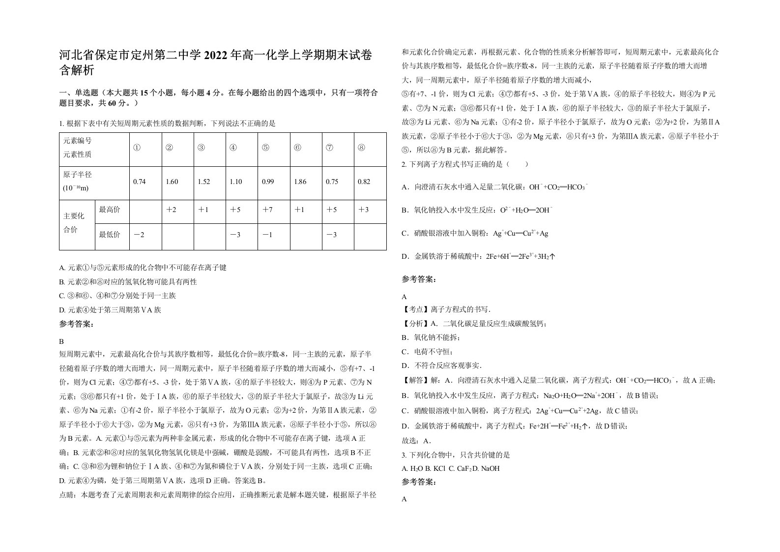 河北省保定市定州第二中学2022年高一化学上学期期末试卷含解析