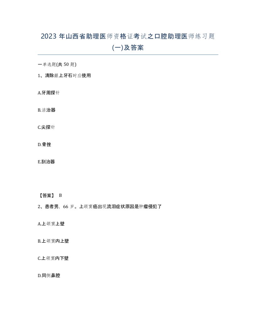 2023年山西省助理医师资格证考试之口腔助理医师练习题一及答案