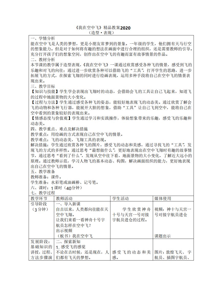 人教版小学一年级美术上册《我在空中飞》精品教案