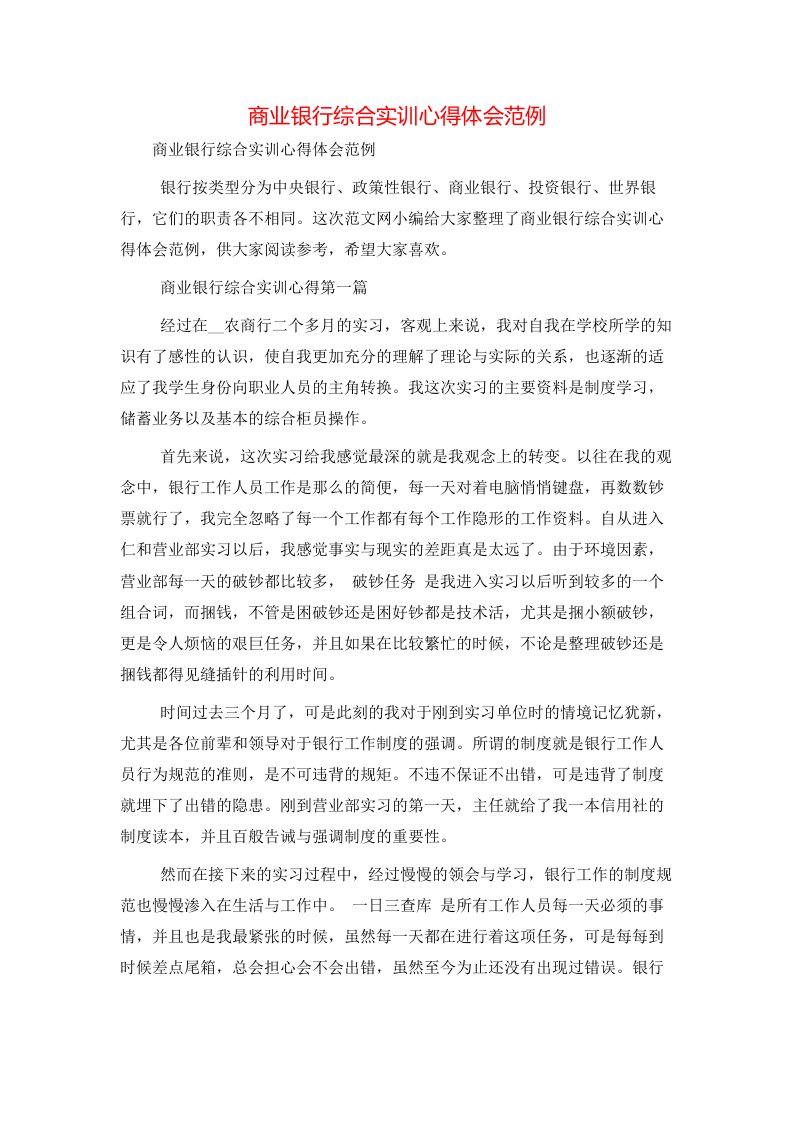 精选商业银行综合实训心得体会范例