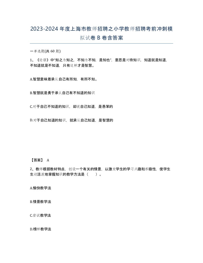 2023-2024年度上海市教师招聘之小学教师招聘考前冲刺模拟试卷B卷含答案