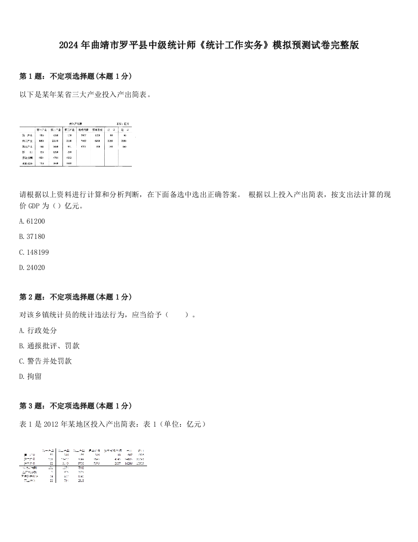 2024年曲靖市罗平县中级统计师《统计工作实务》模拟预测试卷完整版