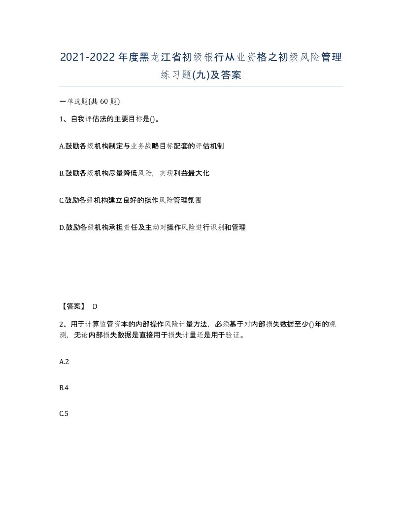 2021-2022年度黑龙江省初级银行从业资格之初级风险管理练习题九及答案