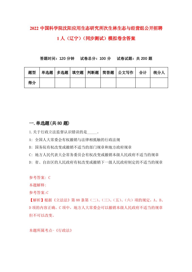 2022中国科学院沈阳应用生态研究所次生林生态与经营组公开招聘1人辽宁同步测试模拟卷含答案3