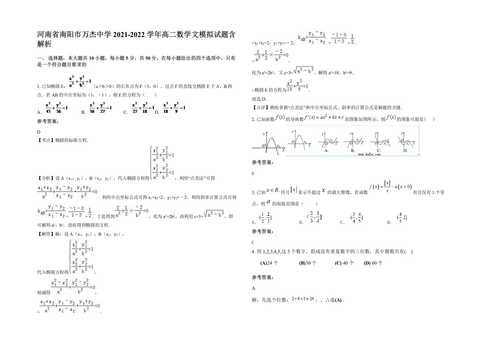 河南省南阳市万杰中学2021-2022学年高二数学文模拟试题含解析