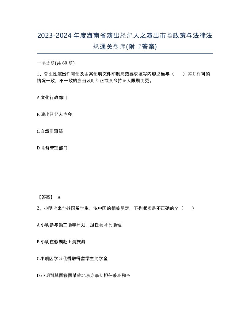 2023-2024年度海南省演出经纪人之演出市场政策与法律法规通关题库附带答案