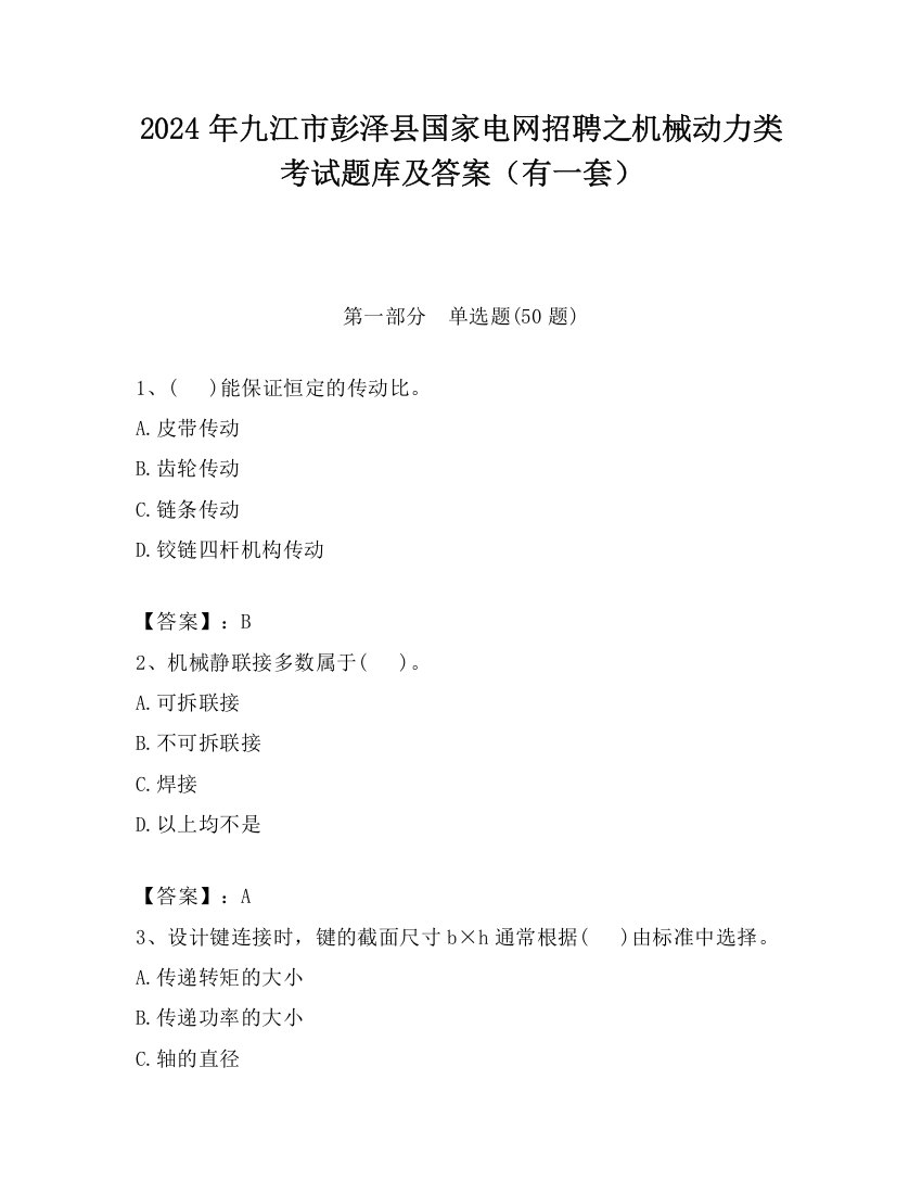 2024年九江市彭泽县国家电网招聘之机械动力类考试题库及答案（有一套）