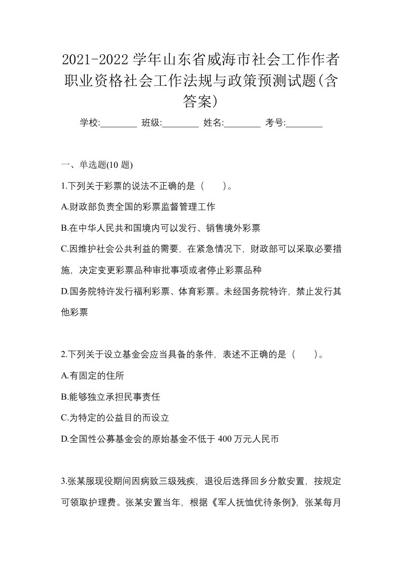 2021-2022学年山东省威海市社会工作作者职业资格社会工作法规与政策预测试题含答案