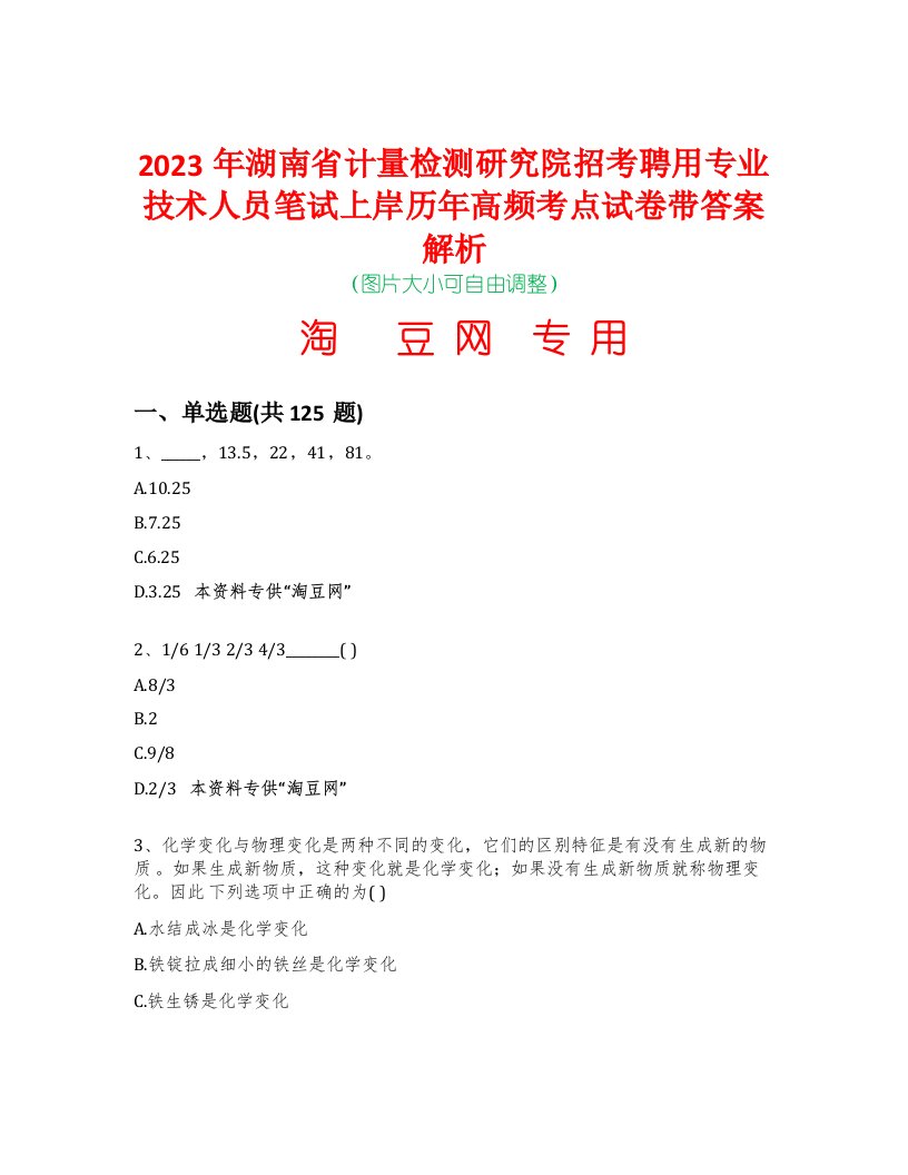 2023年湖南省计量检测研究院招考聘用专业技术人员笔试上岸历年高频考点试卷带答案解析