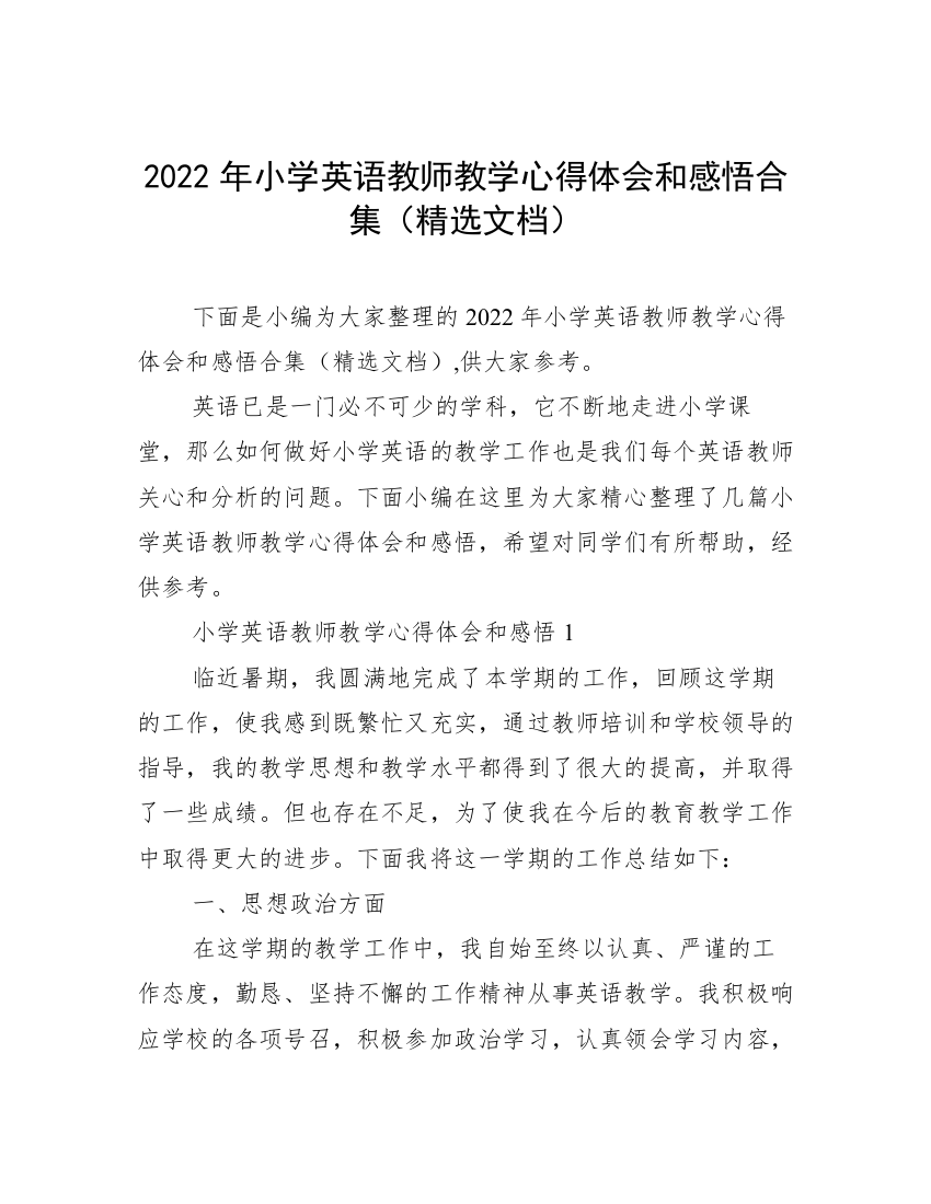 2022年小学英语教师教学心得体会和感悟合集（精选文档）