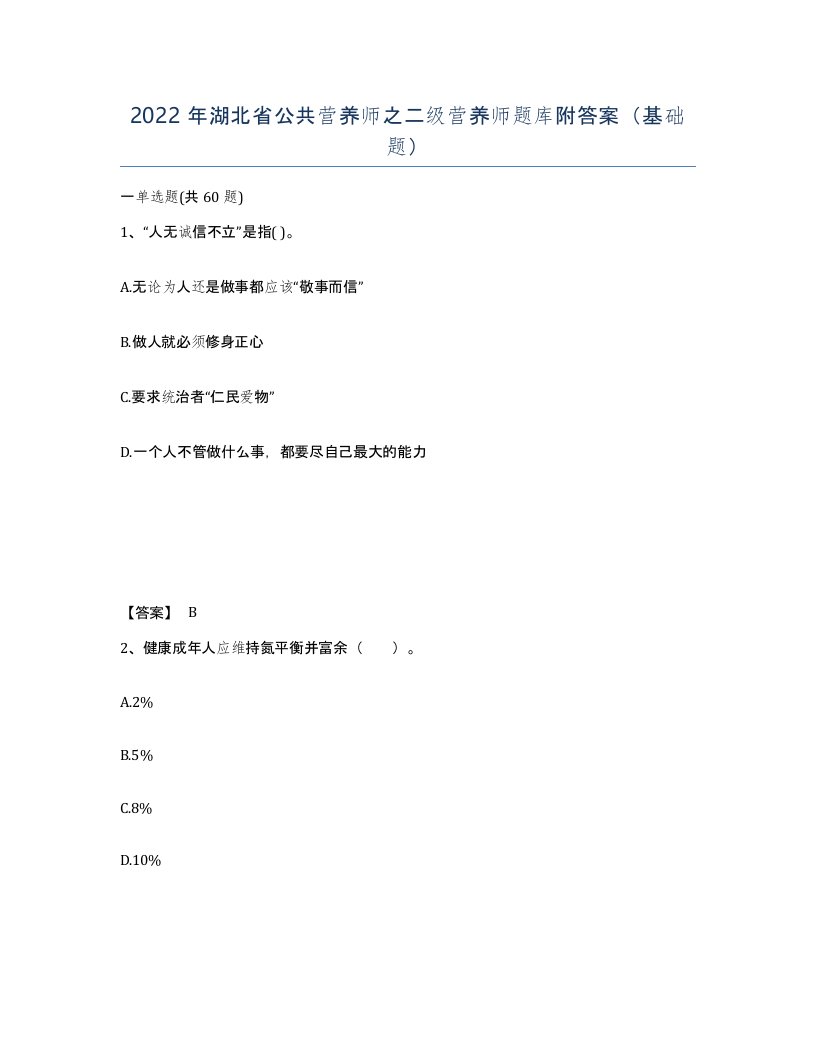 2022年湖北省公共营养师之二级营养师题库附答案基础题