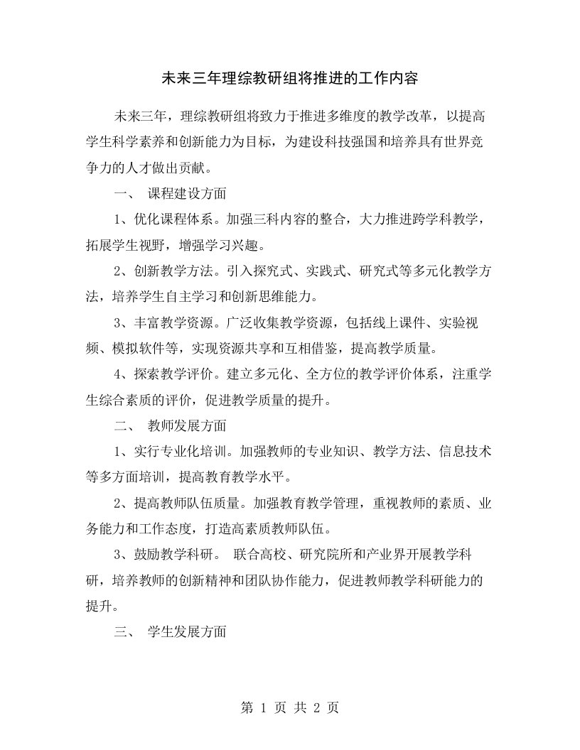 未来三年理综教研组将推进的工作内容