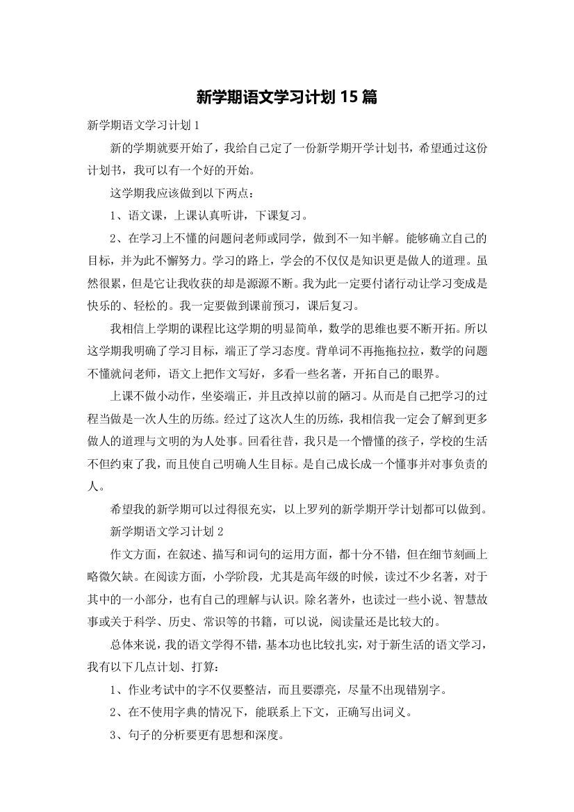 新学期语文学习计划15篇