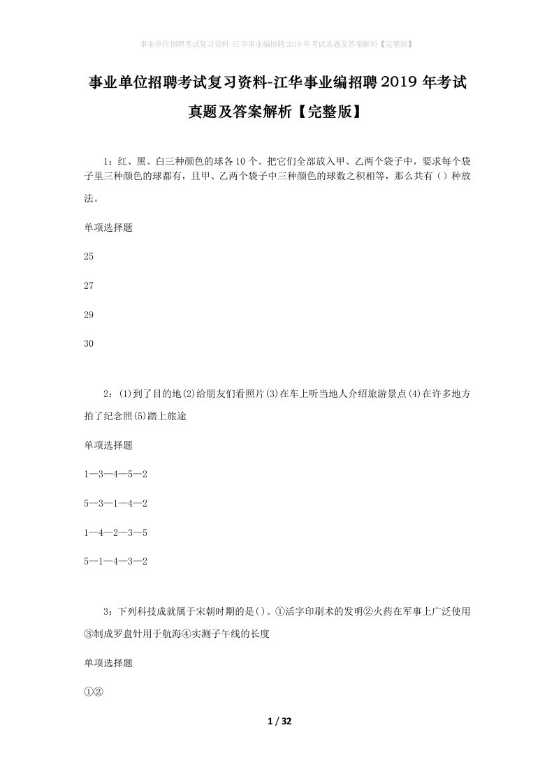 事业单位招聘考试复习资料-江华事业编招聘2019年考试真题及答案解析完整版_1