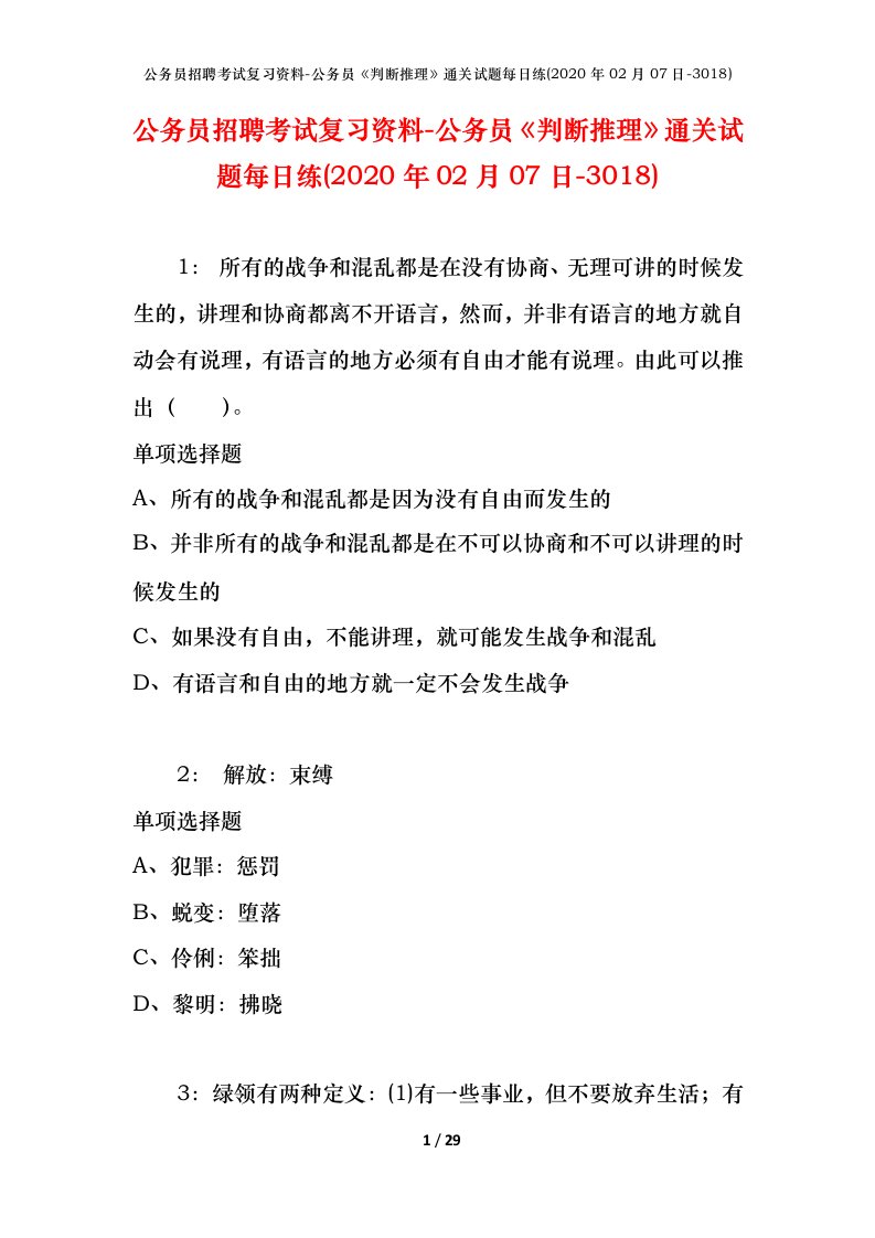 公务员招聘考试复习资料-公务员判断推理通关试题每日练2020年02月07日-3018