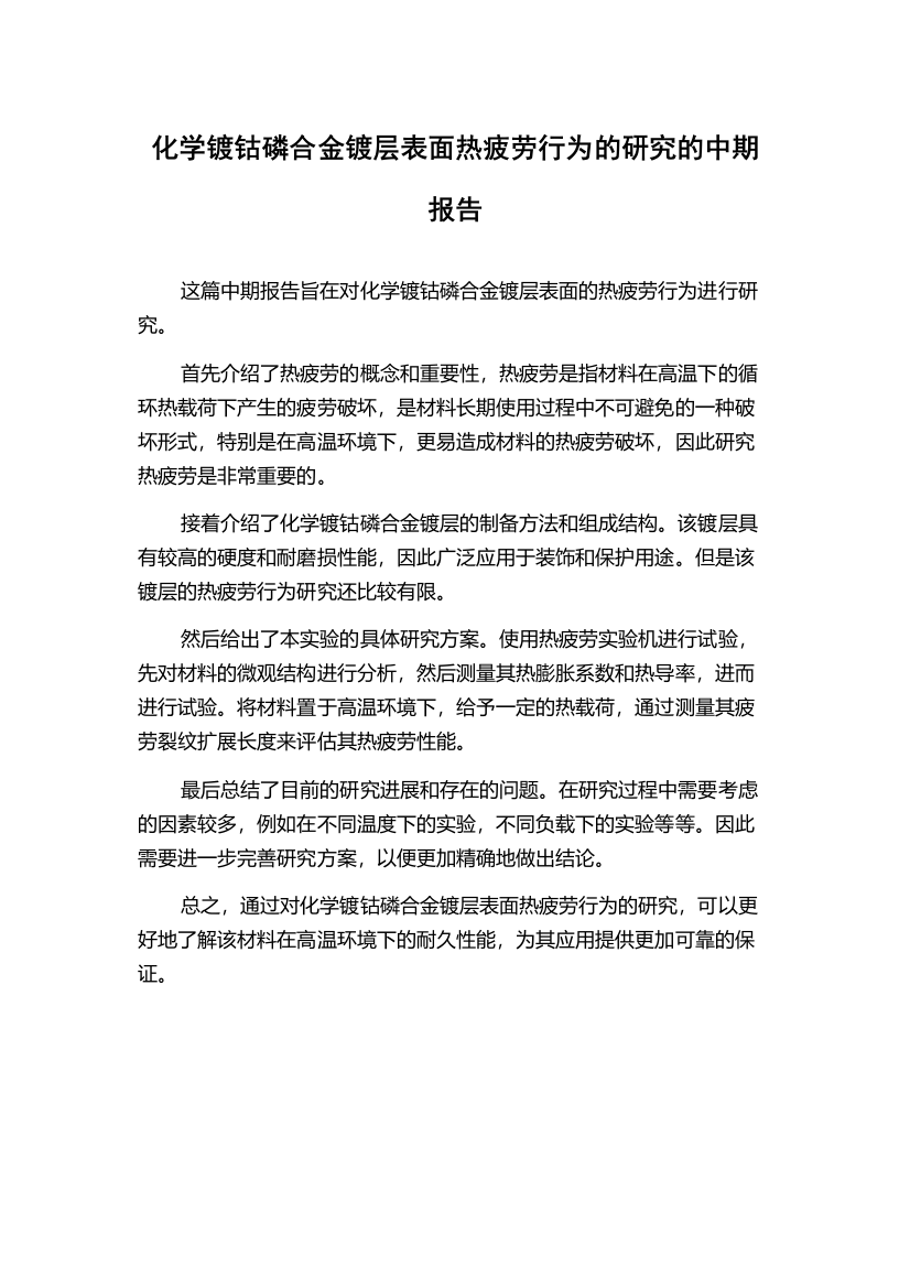 化学镀钴磷合金镀层表面热疲劳行为的研究的中期报告