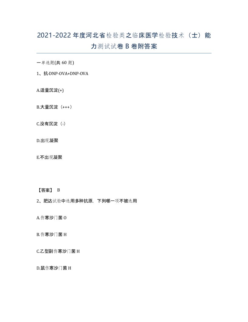 2021-2022年度河北省检验类之临床医学检验技术士能力测试试卷B卷附答案