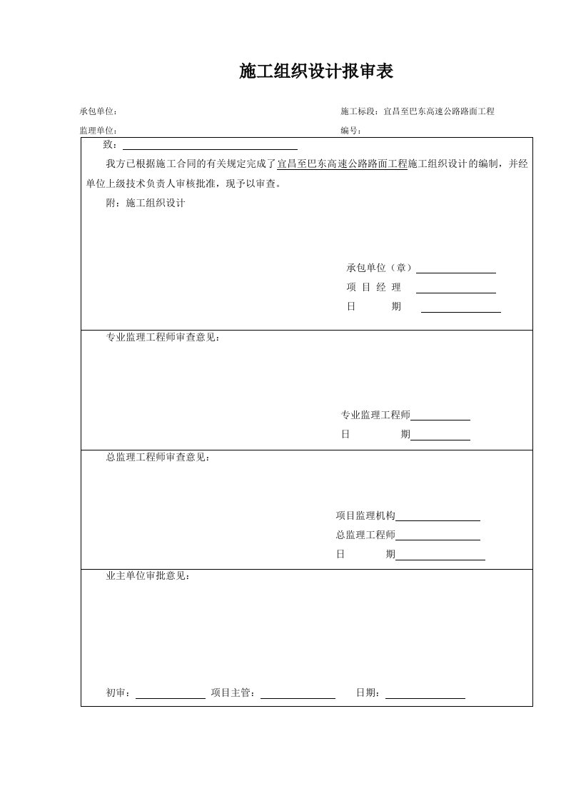 建筑工程管理-宜巴高速施工组织方案